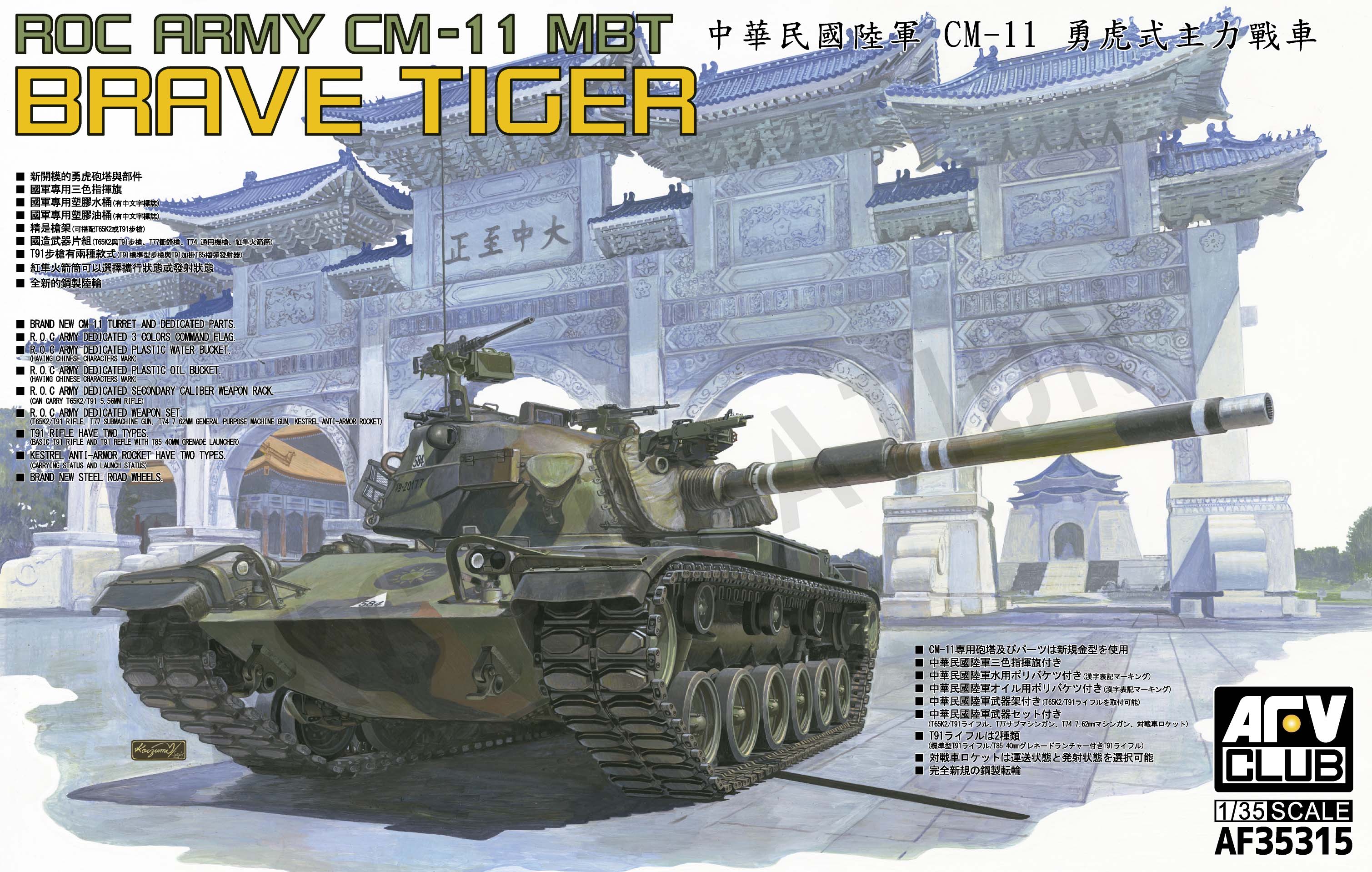 Af 中華民國陸軍cm 11 勇虎主力戰車 精緻模型 A C Creation 香港